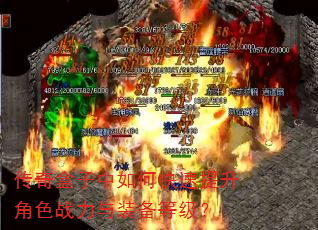 传奇盒子中如何快速提升角色战力与装备等级? 传奇盒子中如何快速提升角色战力与装备等级?