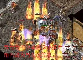 传奇盒子中如何快速提升角色战力与装备等级? 传奇盒子中如何快速提升角色战力与装备等级?