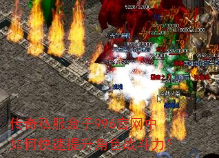 传奇私服盒子996官网中如何快速提升角色战斗力? 传奇私服盒子996官网中如何快速提升角色战斗力?