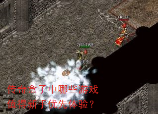 传奇盒子中哪些游戏值得新手优先体验? 传奇盒子中哪些游戏值得新手优先体验?