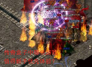 传奇盒子中哪些游戏值得新手优先体验? 传奇盒子中哪些游戏值得新手优先体验?