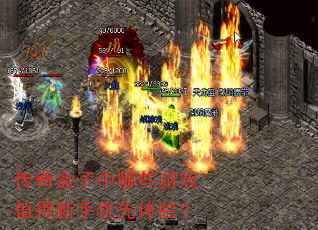 传奇盒子中哪些游戏值得新手优先体验? 传奇盒子中哪些游戏值得新手优先体验?