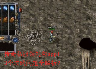 传奇私服领礼包app13个攻略问题全解析? 传奇私服领礼包app13个攻略问题全解析?