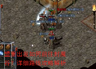 盟重出发如何前往封魔谷?详细路线攻略解析 盟重出发如何前往封魔谷?详细路线攻略解析