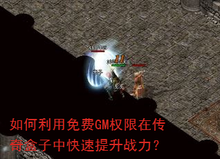 ����������GMȨ���ڴ�������п�������ս����