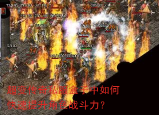超变传奇私服盒子中如何快速提升角色战斗力? 超变传奇私服盒子中如何快速提升角色战斗力?