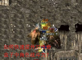 如何快速提升37传奇盒子中角色战斗力? 如何快速提升37传奇盒子中角色战斗力?