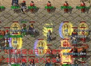 如何获取白日门残卷?详细攻略与技巧分享 如何获取白日门残卷?详细攻略与技巧分享