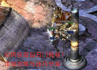如何获取白日门残卷?详细攻略与技巧分享 如何获取白日门残卷?详细攻略与技巧分享