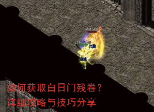 如何获取白日门残卷?详细攻略与技巧分享 如何获取白日门残卷?详细攻略与技巧分享