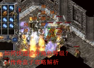 如何快速提升角色等级?sf传奇盒子攻略解析 如何快速提升角色等级?sf传奇盒子攻略解析