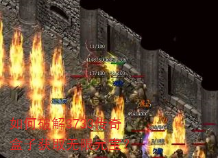 如何破解3733传奇盒子获取无限元宝? 如何破解3733传奇盒子获取无限元宝?
