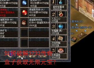 如何破解3733传奇盒子获取无限元宝? 如何破解3733传奇盒子获取无限元宝?
