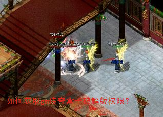 如何获取gm传奇盒子破解版权限? 如何获取gm传奇盒子破解版权限?