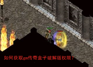 如何获取gm传奇盒子破解版权限? 如何获取gm传奇盒子破解版权限?