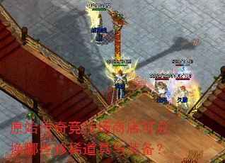 ԭʼ���澺�����̵�ɶһ���Щ��ϡ������װ����