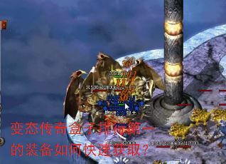 变态传奇盒子排行第一的装备如何快速获取? 变态传奇盒子排行第一的装备如何快速获取?