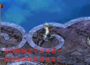 变态传奇盒子排行第一的装备如何快速获取? 变态传奇盒子排行第一的装备如何快速获取?