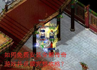 如何免费安装全部传奇游戏并获取完整攻略? 如何免费安装全部传奇游戏并获取完整攻略?