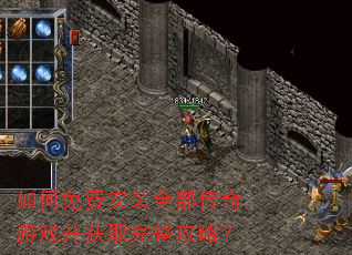 如何免费安装全部传奇游戏并获取完整攻略? 如何免费安装全部传奇游戏并获取完整攻略?