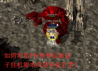 如何利用996传奇私服盒子挂机脚本高效升级打宝? 如何利用996传奇私服盒子挂机脚本高效升级打宝?