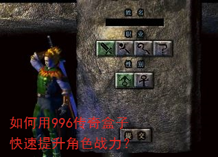 如何用996传奇盒子快速提升角色战力? 如何用996传奇盒子快速提升角色战力?