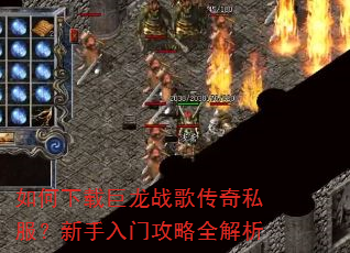 如何下载巨龙战歌传奇私服?新手入门攻略全解析 如何下载巨龙战歌传奇私服?新手入门攻略全解析