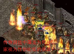 传奇游戏中屠龙为何被玩家视为性价比低的挑战? 传奇游戏中屠龙为何被玩家视为性价比低的挑战?