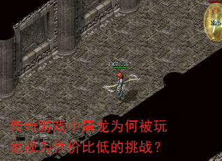 传奇游戏中屠龙为何被玩家视为性价比低的挑战? 传奇游戏中屠龙为何被玩家视为性价比低的挑战?