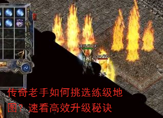 传奇老手如何挑选练级地图?速看高效升级秘诀 传奇老手如何挑选练级地图?速看高效升级秘诀