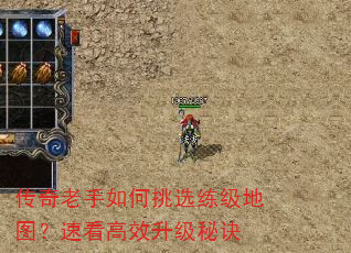 传奇老手如何挑选练级地图?速看高效升级秘诀 传奇老手如何挑选练级地图?速看高效升级秘诀