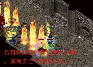 传奇私服法师外挂使用攻略,如何安全高效提升战力? 传奇私服法师外挂使用攻略,如何安全高效提升战力?