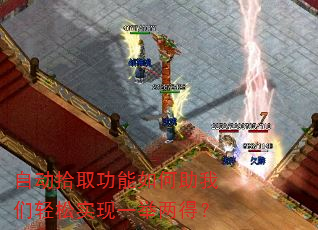 自动拾取功能如何助我们轻松实现一举两得? 自动拾取功能如何助我们轻松实现一举两得?