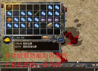 自动拾取功能如何助我们轻松实现一举两得? 自动拾取功能如何助我们轻松实现一举两得?