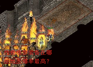传奇修罗装备在哪些地图爆率最高? 传奇修罗装备在哪些地图爆率最高?