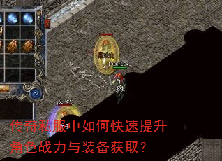 传奇私服中如何快速提升角色战力与装备获取? 传奇私服中如何快速提升角色战力与装备获取?