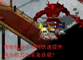 传奇私服中如何快速提升角色战力与装备获取? 传奇私服中如何快速提升角色战力与装备获取?