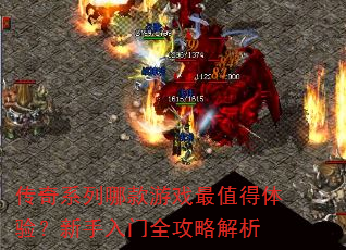 传奇系列哪款游戏最值得体验?新手入门全攻略解析 传奇系列哪款游戏最值得体验?新手入门全攻略解析