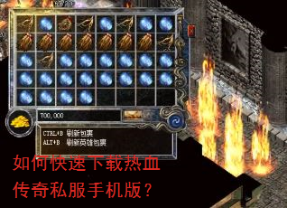 如何快速下载热血传奇私服手机版? 如何快速下载热血传奇私服手机版?