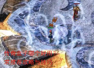 传奇盒子哪个好用?求推荐攻略与技巧 传奇盒子哪个好用?求推荐攻略与技巧