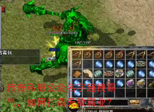 传奇私服公会名字超拽霸气,如何打造无敌霸业? 传奇私服公会名字超拽霸气,如何打造无敌霸业?