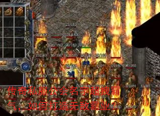 传奇私服公会名字超拽霸气,如何打造无敌霸业? 传奇私服公会名字超拽霸气,如何打造无敌霸业?