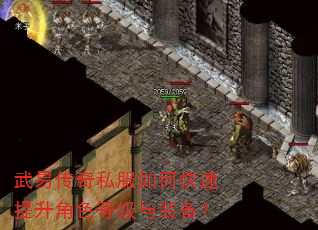 武易传奇私服如何快速提升角色等级与装备? 武易传奇私服如何快速提升角色等级与装备?