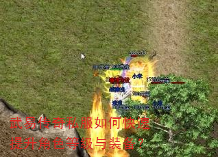 武易传奇私服如何快速提升角色等级与装备? 武易传奇私服如何快速提升角色等级与装备?