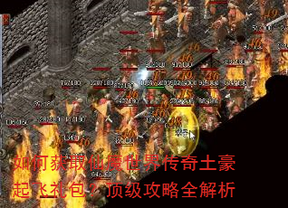 如何获取仙魔世界传奇土豪起飞礼包?顶级攻略全解析 如何获取仙魔世界传奇土豪起飞礼包?顶级攻略全解析
