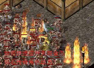 如何快速提升无限金币钻石传奇角色战力? 如何快速提升无限金币钻石传奇角色战力?
