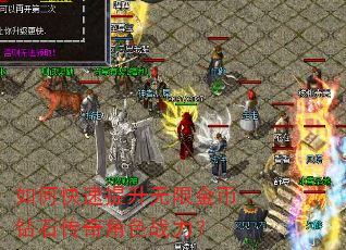 如何快速提升无限金币钻石传奇角色战力? 如何快速提升无限金币钻石传奇角色战力?
