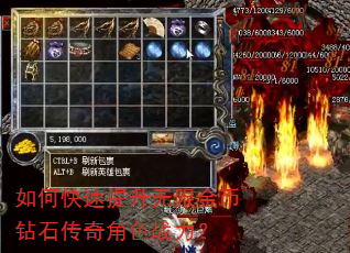如何快速提升无限金币钻石传奇角色战力? 如何快速提升无限金币钻石传奇角色战力?