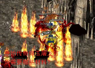 原始传奇绿玉屠龙打造需要哪些材料? 原始传奇绿玉屠龙打造需要哪些材料?