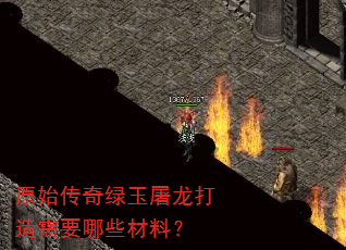 原始传奇绿玉屠龙打造需要哪些材料? 原始传奇绿玉屠龙打造需要哪些材料?